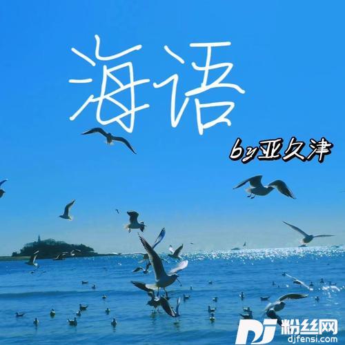 海语