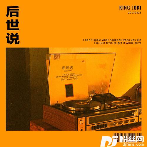 后世说