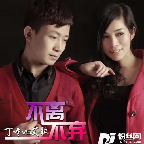 不离不弃