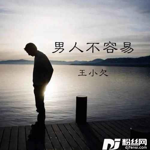 男人不容易