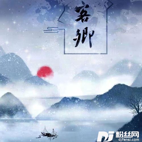 客卿的专辑