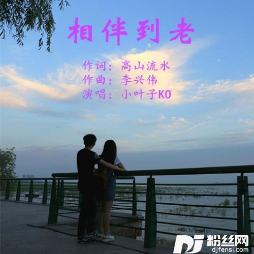 相伴到老
