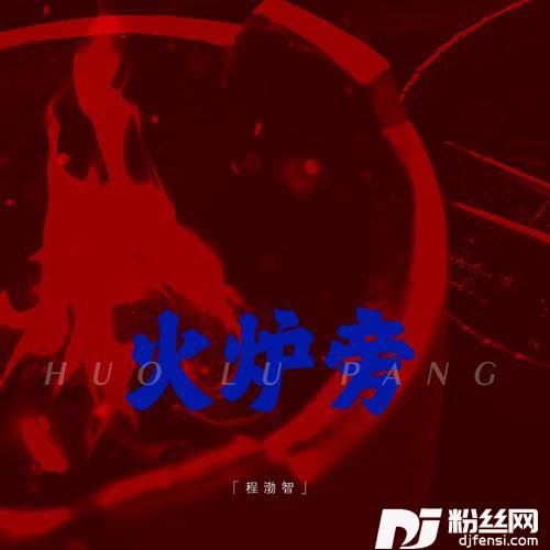 火炉旁