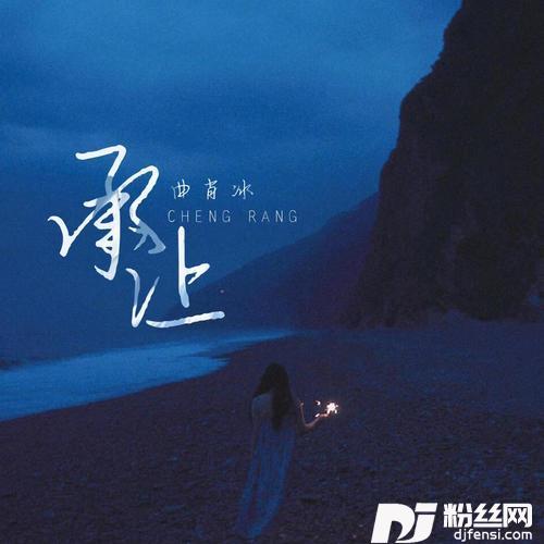 承让的专辑