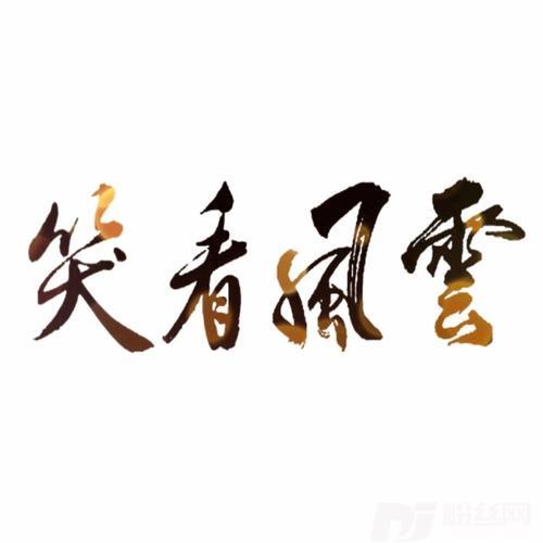笑看风云cover:郑少秋