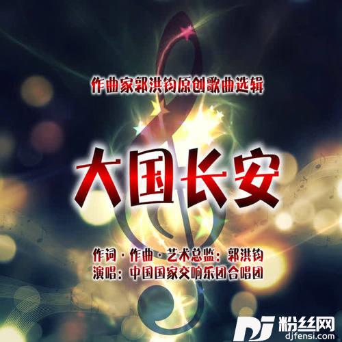 大国长安的专辑