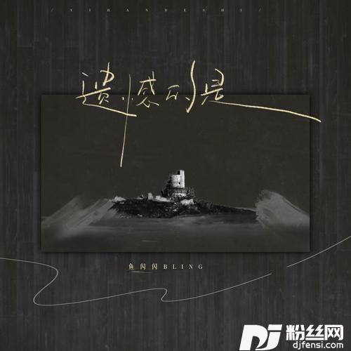 遗憾的是