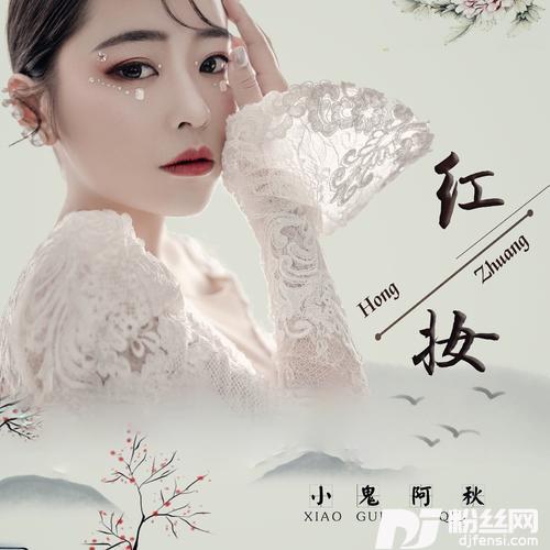 红妆DJheap九天版的专辑