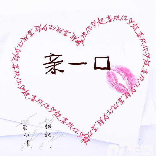 亲一口的专辑