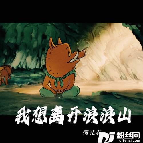 我想离开浪浪山的专辑