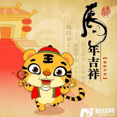 虎年大吉cover:张怡诺的专辑