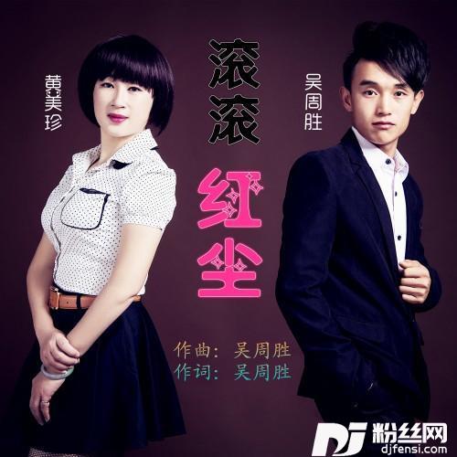 滚滚红尘