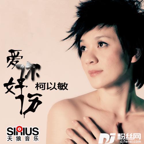 爱你好伤的专辑