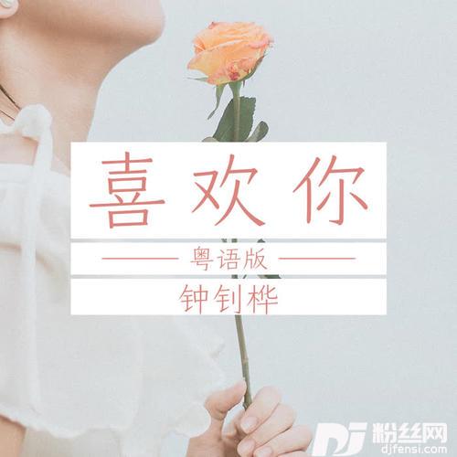 喜欢你粤语版