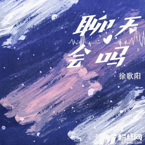 聊会天吗