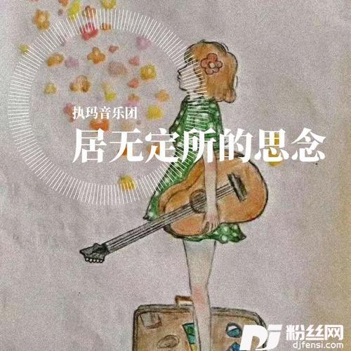 居无定所的思念的专辑