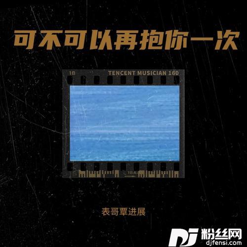可不可以再抱你一次