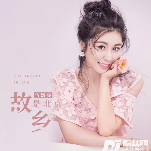 故乡是北京