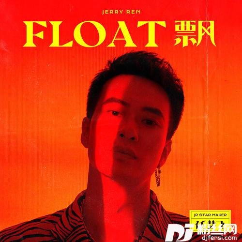 FLOAT飘