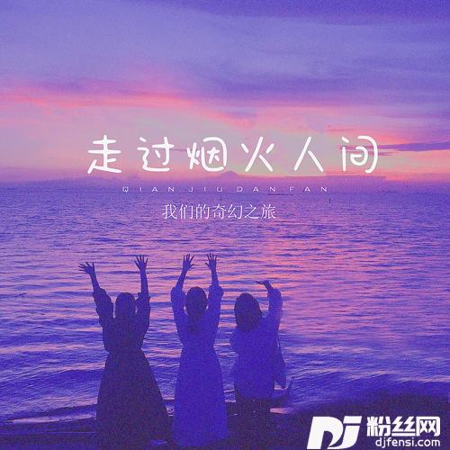 走过烟火人间DJ阿哲版的专辑