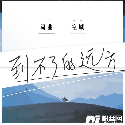 到不了的远方的专辑