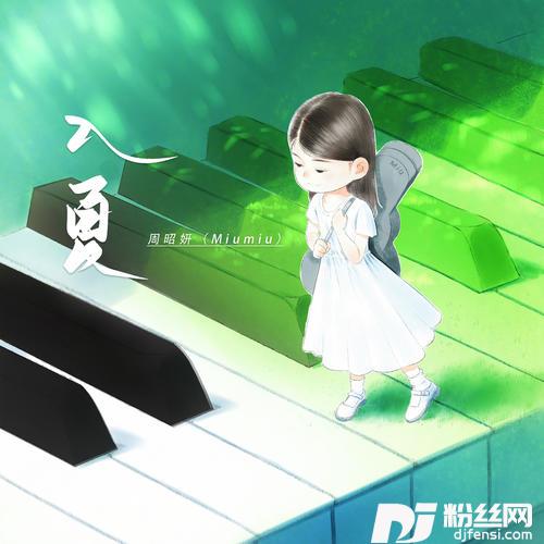 入夏