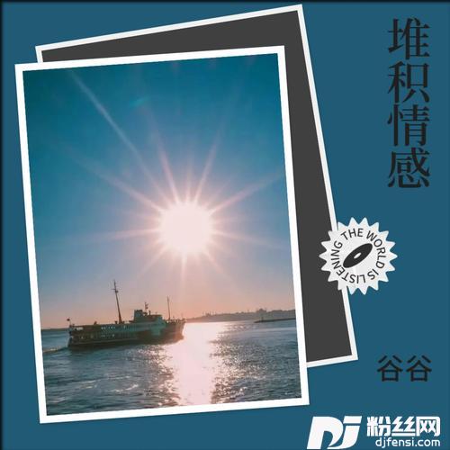 堆积情感cover:黎明