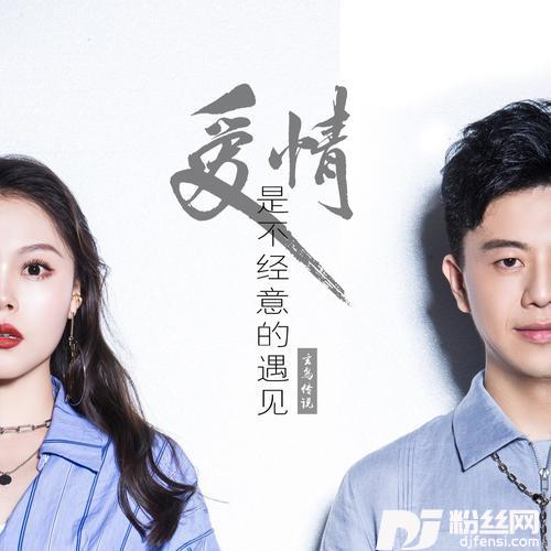 爱情是不经意的遇见（DJ伟然版）的专辑