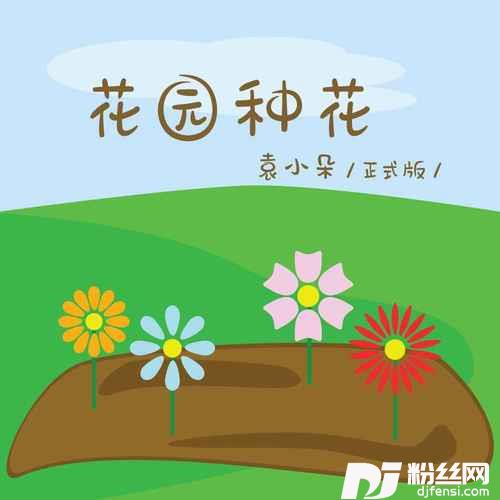 花园种花