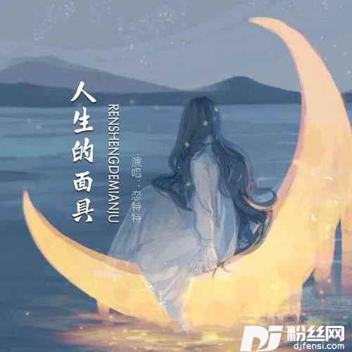 人生的面具的专辑图片