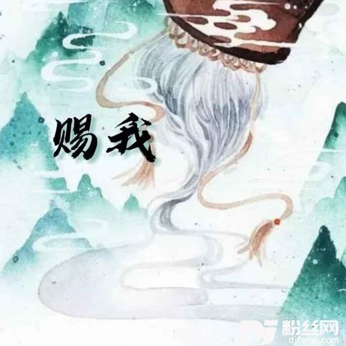 赐我男声版