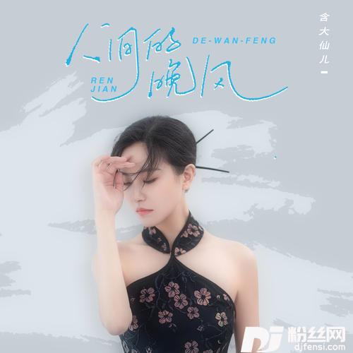 人间的晚风