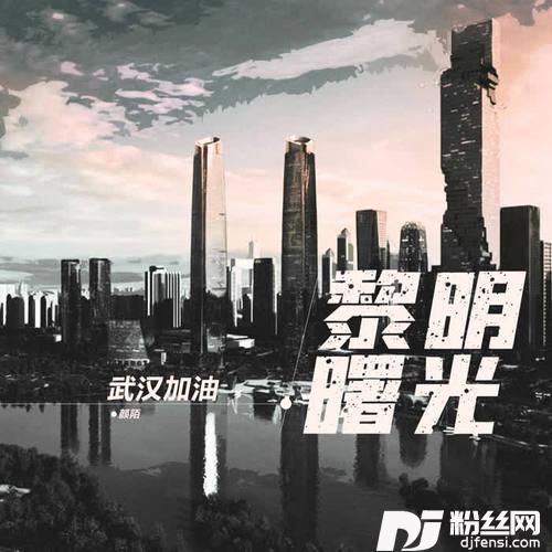 黎明曙光