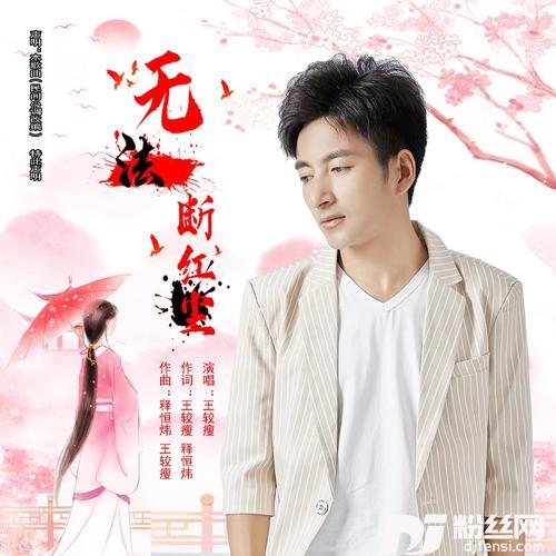 无法断红尘的专辑