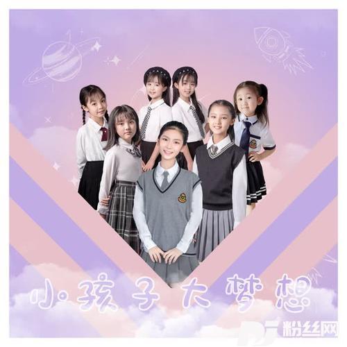小孩子大梦想