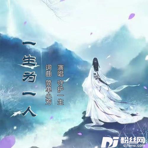 一生为一人的专辑