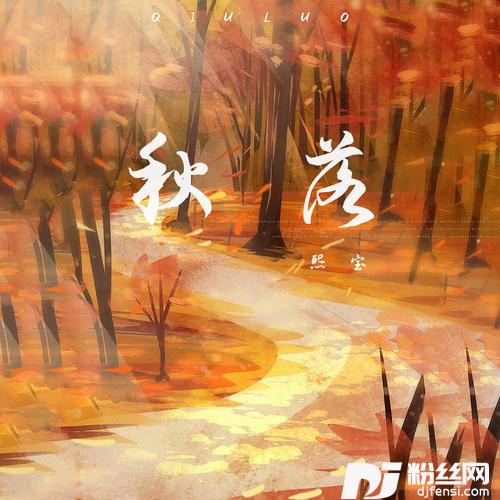 秋落