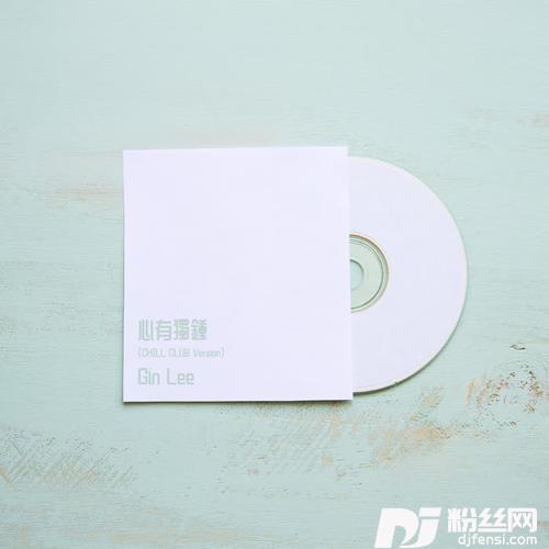 心有独钟ChillClubVersion