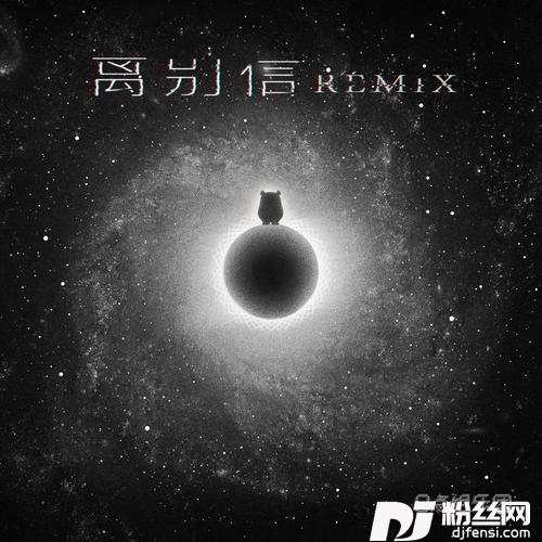 离别信真我狂躁分手摇滚出自我膨胀Remix的专辑