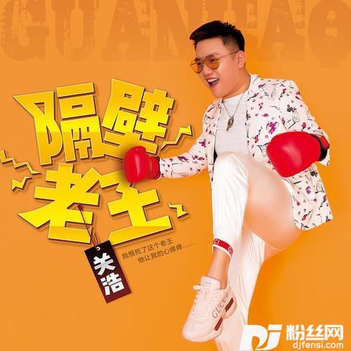 隔壁老王2的专辑