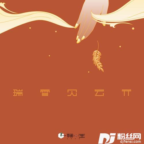 瑞雪见云开