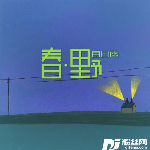 春野