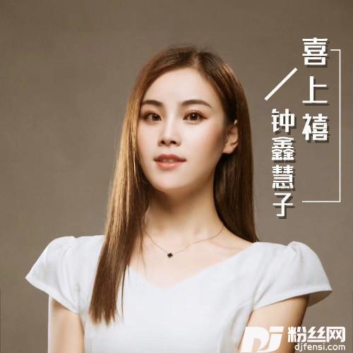 喜上禧