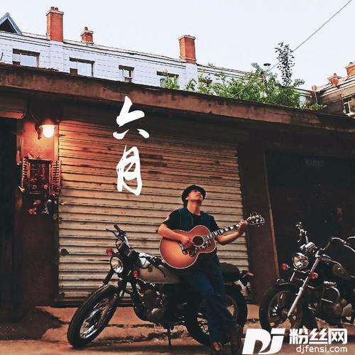 六月的专辑