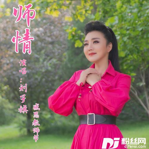 师情