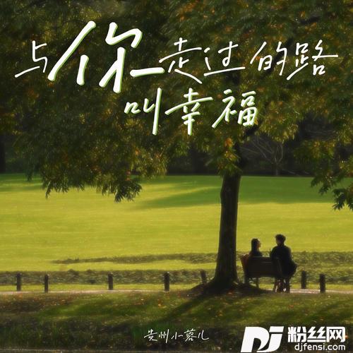 与你走过的路叫幸福