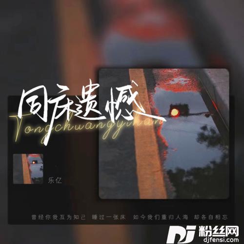 同床遗憾