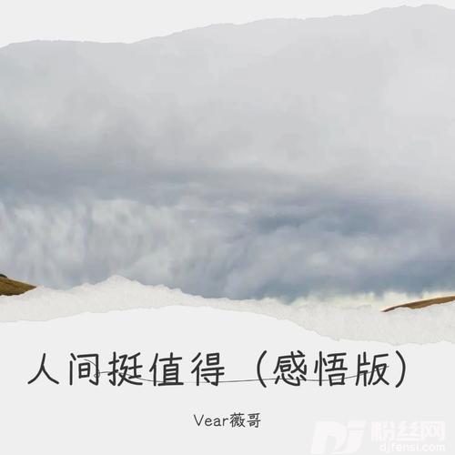 人间挺值得（感悟版）