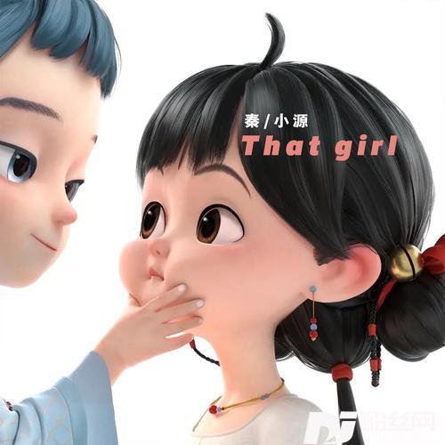 ThatGirl秦小源remix