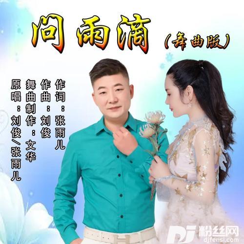 问雨滴（舞曲版）